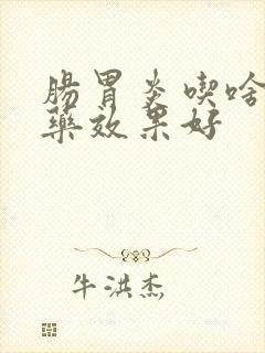 肠胃炎吃啥消炎药效果好