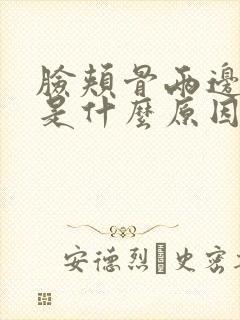 脸颊骨两边长斑是什么原因