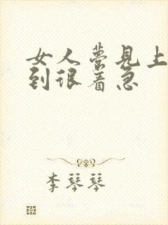 女人梦见上班迟到很着急