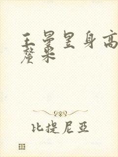 王曼昱身高多少厘米