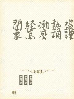 闭经潮热盗汗现象怎么调理