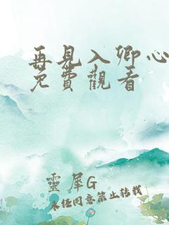 再见入卿心短剧免费观看