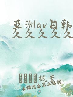 亚洲av日韩久久久久久久
