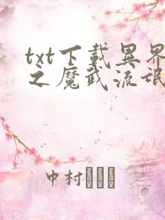 txt下载异界之魔武流氓