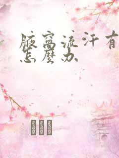 腋窝流汗有味道怎么办