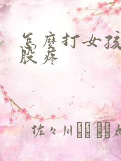 怎么打女孩子屁股疼