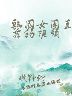 韩国女团直播跳舞的视频