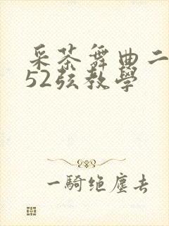 采茶舞曲二胡谱52弦教学