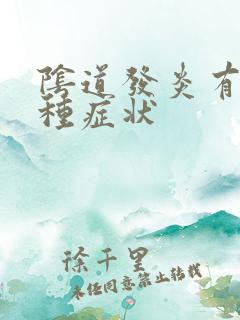 阴道发炎有哪几种症状