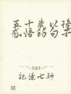 五十岁以后人生感悟的句子