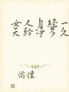 女人月经一般几天干净多久是排卵期