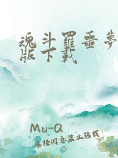 魂斗罗噩梦安卓版下载