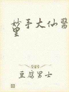 妙手大仙医陈万里