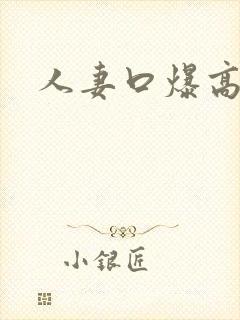 人妻口爆高清