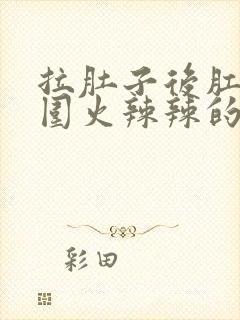 拉肚子后肛门周围火辣辣的疼