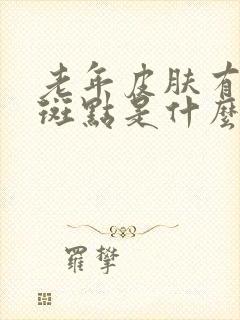 老年皮肤有白色斑点是什么原因