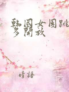 韩国女团跳舞有多开放