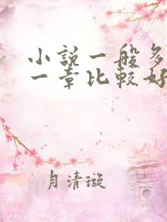 小说一般多少字一章比较好