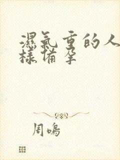 湿气重的人要怎样备孕