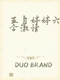 五月婷婷六月综合激情