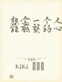 想念一个人却不能联系的心情