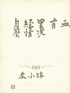 月经里有血块什么情况