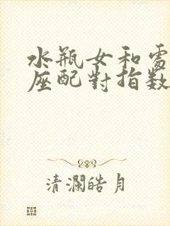 水瓶女和处女男座配对指数