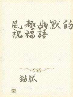 风趣幽默的生日祝福语