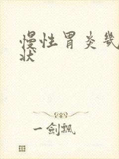 慢性胃炎几大症状