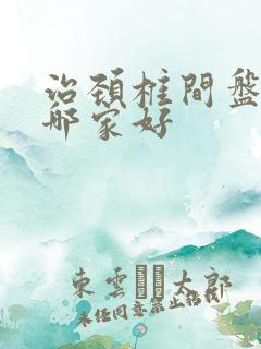 治颈椎间盘医院哪家好