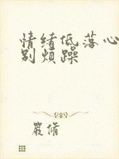 情绪低落心情特别烦躁