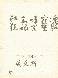 邪王嗜宠:鬼医狂妃完整版