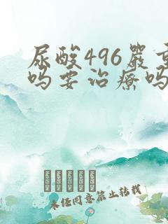 尿酸496严重吗要治疗吗