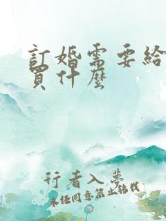 订婚需要给女方买什么