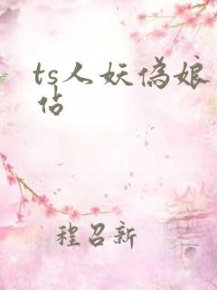 ts人妖伪娘网站