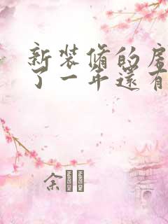 新装修的房子放了一年还有味道