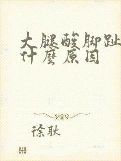 大腿酸脚趾麻是什么原因