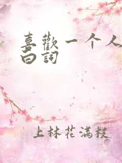 喜欢一个人的表白词