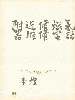 附近修燃气热水器维修电话