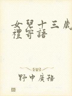 女儿十三岁成长礼寄语