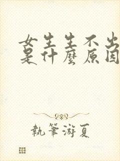 女生生不出孩子是什么原因