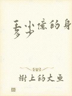 王小亿的身高是多少