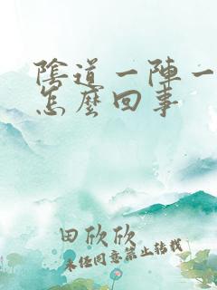 阴道一阵一阵痛怎么回事