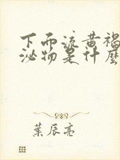 下面流黄褐色分泌物是什么原因