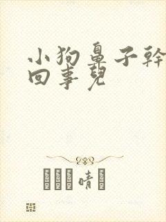 小狗鼻子干怎么回事儿