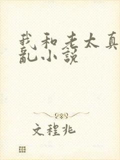 我和老太真实的乱小说