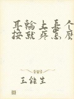 耳轮上长个包一按就疼怎么办