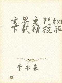 玄界之门txt下载精校版