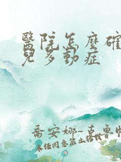 医院怎么确诊小儿多动症