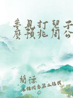 梦见打儿子是什么预兆周公解梦